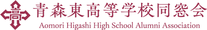 青森県立青森東高等学校同窓会